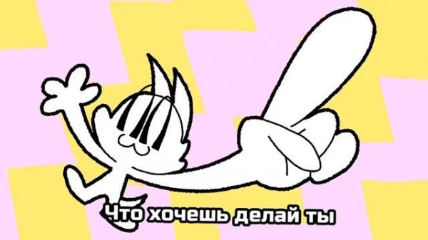 Lemon Demon - Modify перевод на русский с рифмой