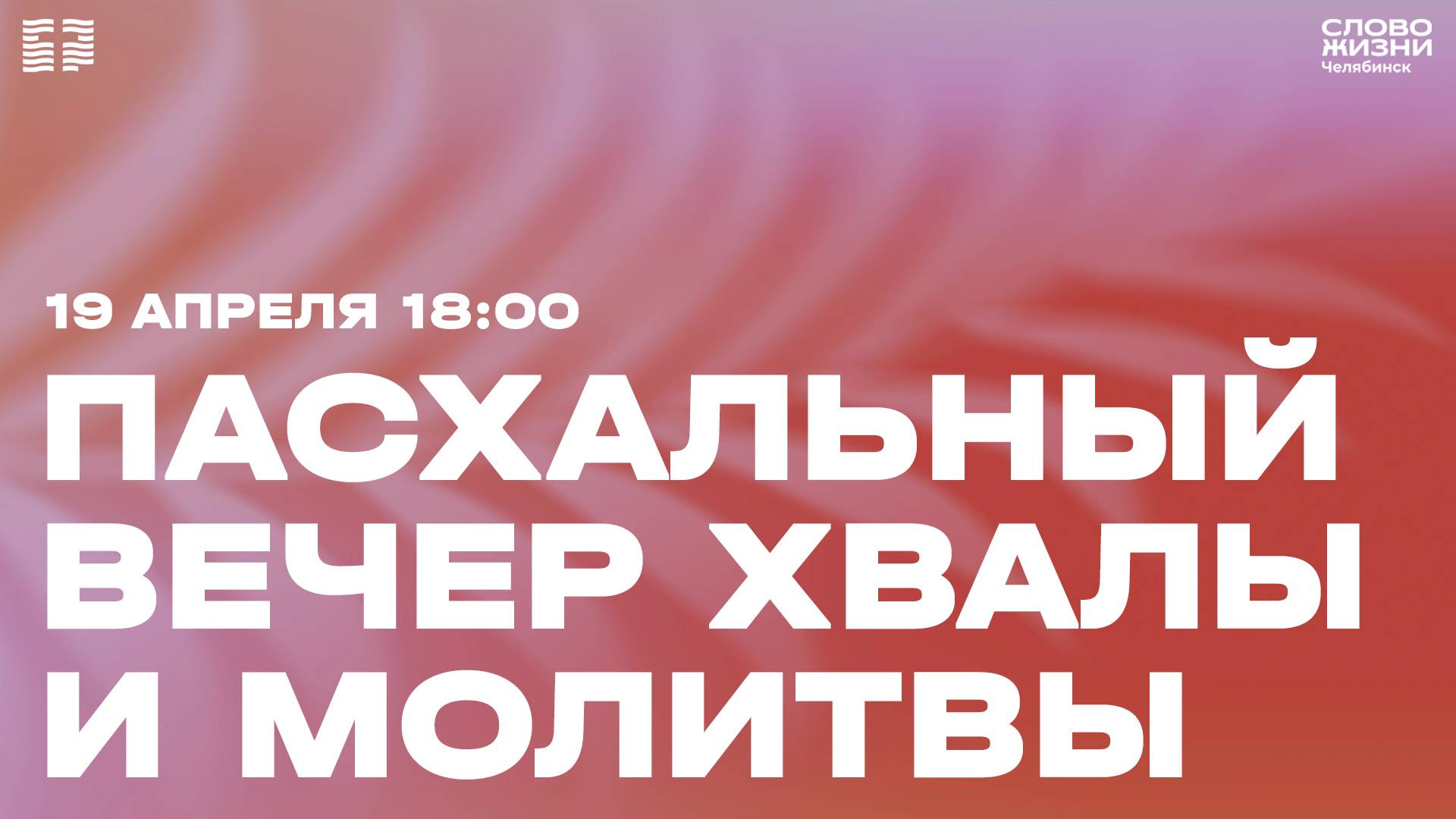Пасхальный вечер хвалы и поклонения / СБ / 19 апреля 2025 смотреть онлайн
