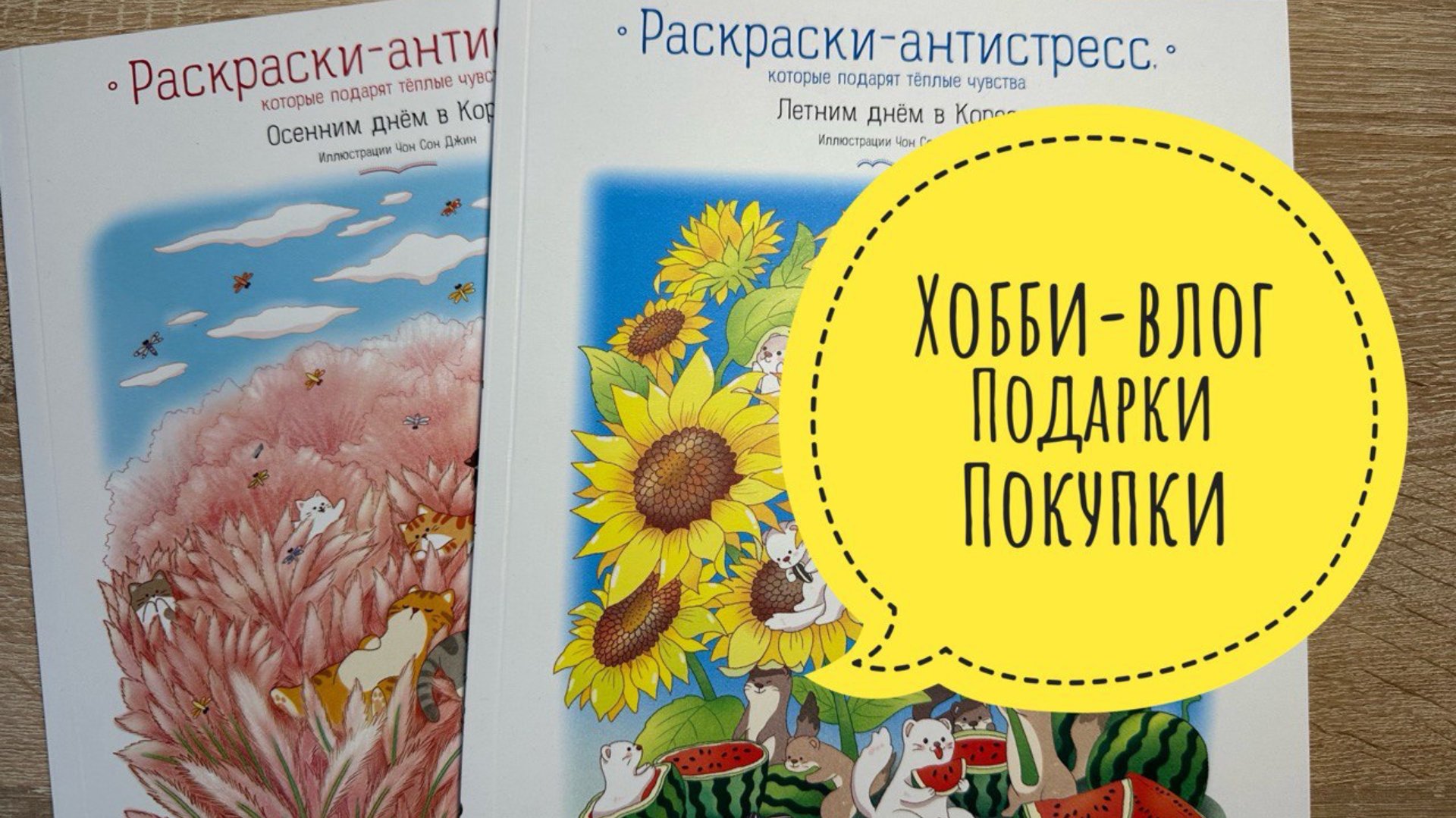 Хобби-влог. Покупки и подарки. Что сейчас раскрашиваю? смотреть онлайн