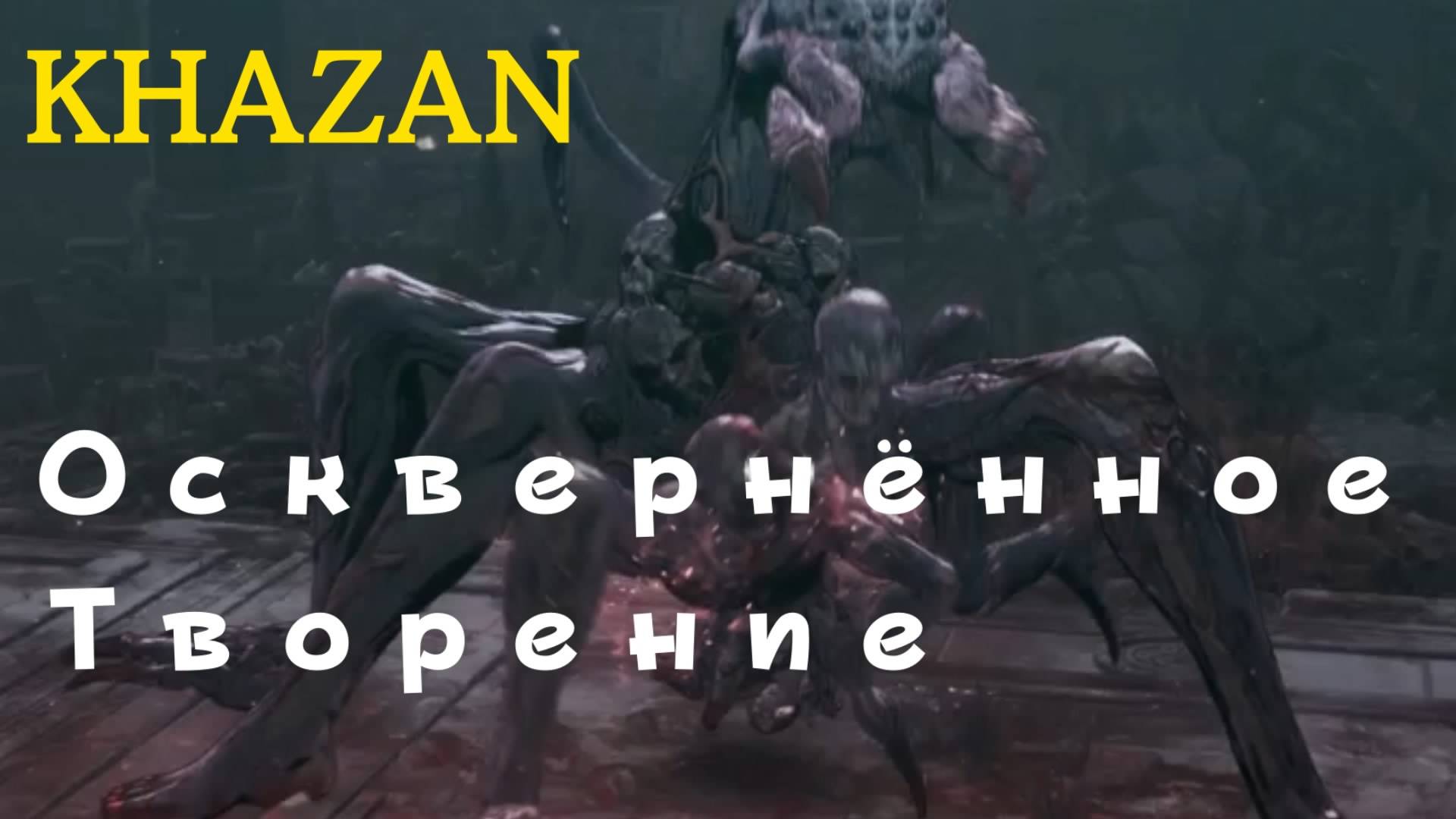KHAZAN - босс Осквернённое Творение (PS5 Pro)
