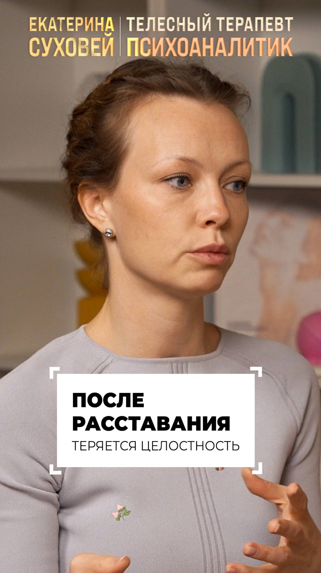 После расставания теряется целостность