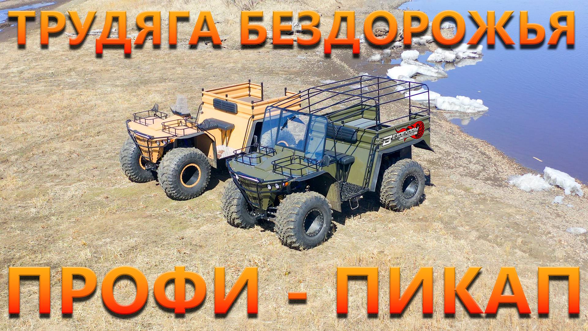 ТРУДЯГА БЕЗДОРОЖЬЯ  ПРОФИ-ПИКАП !