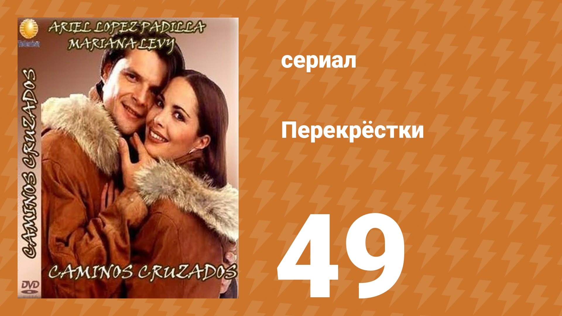 Перекрёстки 49 серия (сериал, 1994)