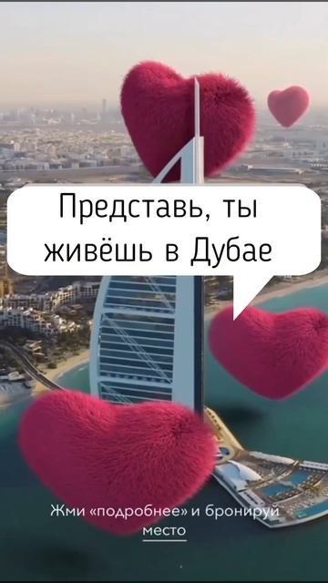 Мечты о любви. Мечты о Дубае #shorts #dubai смотреть онлайн