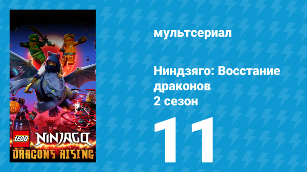 Ниндзяго: Восстание драконов 2 сезон 11 серия «Форма движения» (мультсериал, 2023)