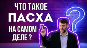 Что такое Пасха?