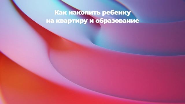 Как накопить ребенку на квартиру и образование
