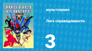 Лига справедливости 1 сезон 3 серия «Тайны происхождения. Часть 3» (мультсериал, 2001)
