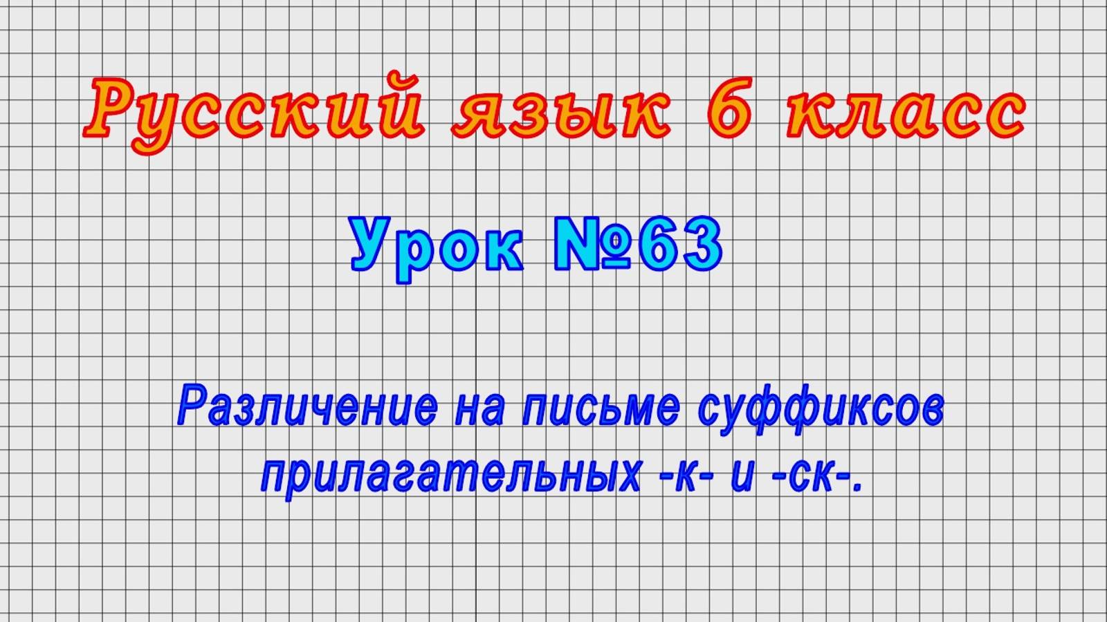 Русский язык 6 класс (Урок№63 - Различение на письме суффиксов прилагательных -к- и -ск-.) смотреть онлайн