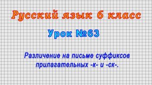 Русский язык 6 класс (Урок№63 - Различение на письме суффиксов прилагательных -к- и -ск-.)