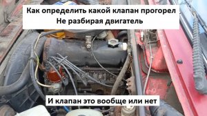 Прогорел клапан Проверяем без разборки двигателя