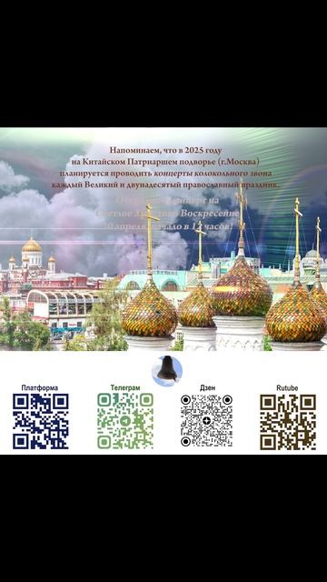 Анонс концерта колокольных звонов 20.04.2025 на Китайском Патриаршем подворье (г.Москва) смотреть онлайн