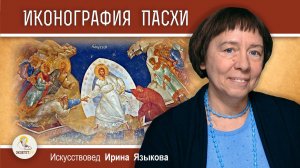 ИКОНЫ ПАСХИ.  Искусствовед Ирина Языкова