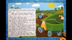 Синий трактор и его друзья :Трактор и катерок