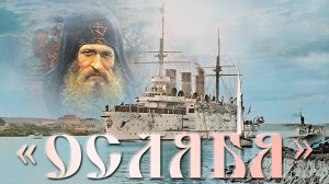 Ослябя.История гибели корабля.