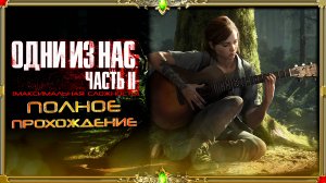 The last of us 2 - часть #5 (русский дубляж)
