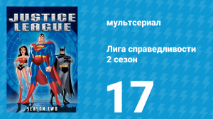 Лига справедливости 2 сезон 17 серия «Тайное общество. Часть 1» (мультсериал, 2003)