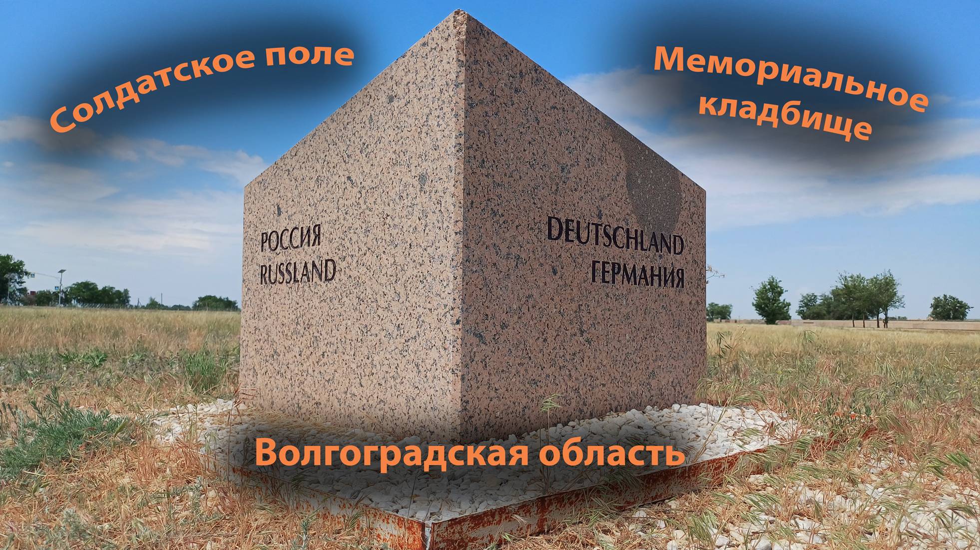 Солдатское поле | Солдатское кладбище в Россошках | Волгоград смотреть онлайн