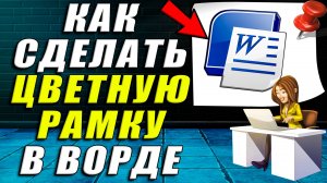 Как сделать цветную рамку в ворде