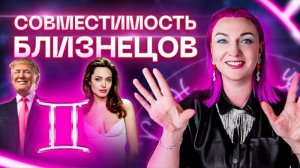 Близнецы ♊️ Совместимость близнецов с другими знаками зодиака ✨