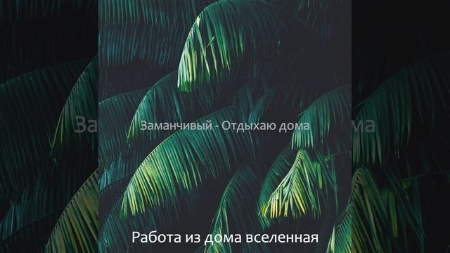 Сцинтилляционные Домой смотреть онлайн