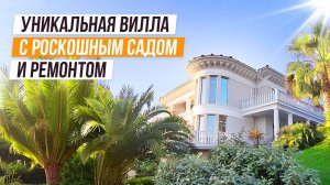 ПРИВАТНАЯ И РОСКОШНАЯ ВИЛЛА С САДОМ, РЕМОНОТОМ  И ВИДОМ НА МОРЕ!