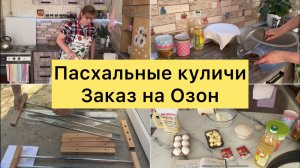 Пасхальные куличи. Заказ на Озон