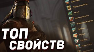 ТОП СВОЙСТВ, которые можно приобрести в Crusader Kings 3