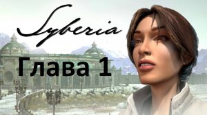 [Прохождение] Syberia - Глава 1 (без комментариев)