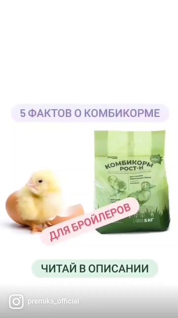5 фактов о хорошем комбикорме для бройлеров. Читай в описании смотреть онлайн