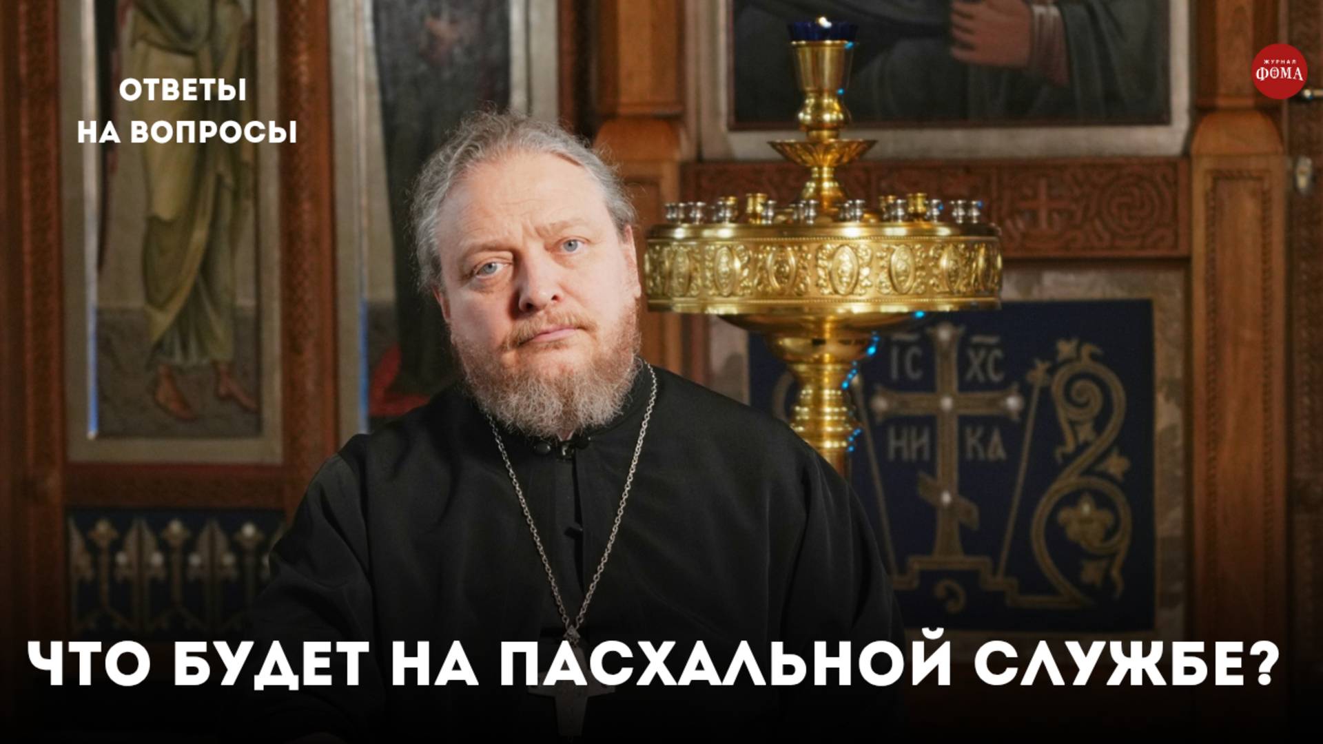 Ночная Пасхальная служба — что будет в храме? / священник Фёдор Бородин смотреть онлайн
