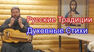 Русские Традиции, Духовные Стихи