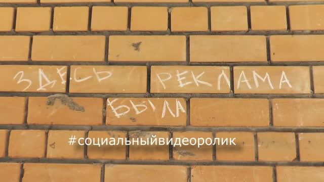 Здесь была реклама #мотив #социальныйролик смотреть онлайн