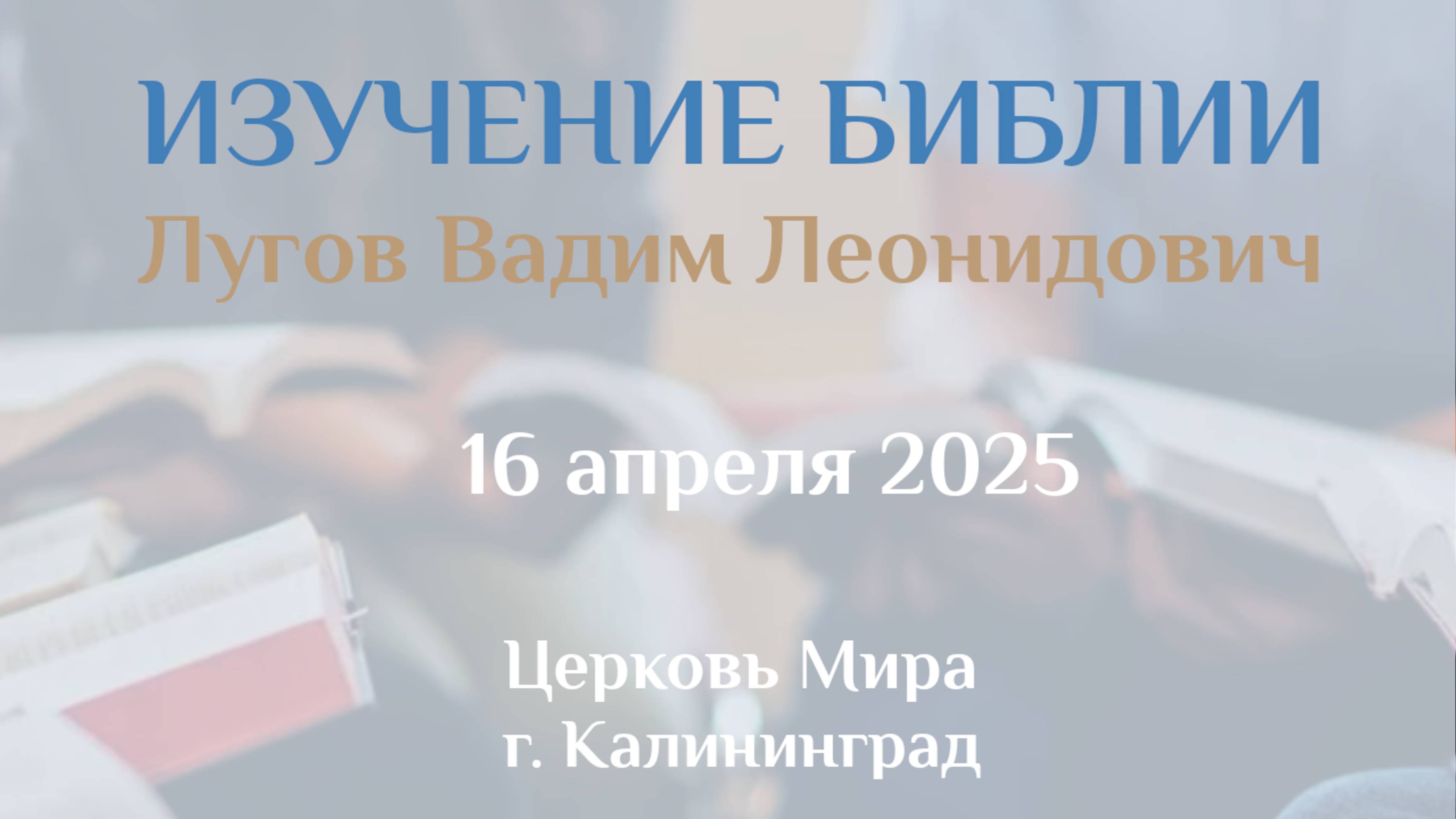 Изучение Библии 16.04.2025