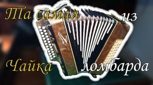 Гармонь Чайка из ломбарда 2.0/БН-440