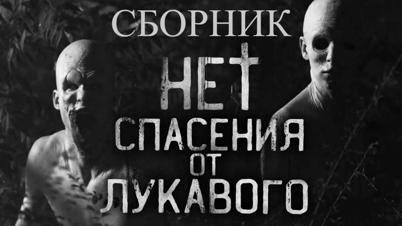 СБОРНИК "НЕТ СПАСЕНИЯ ОТ ЛУКАВОГО" | Страшные истории на ночь | Мистика | смотреть онлайн