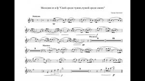 Свой среди чужих, чужой среди своих - ноты и минус для трубы