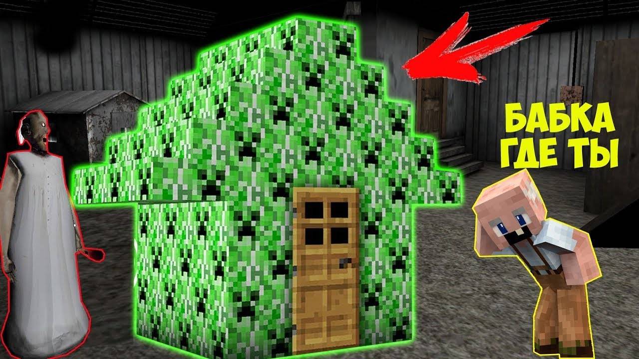 БАБКА ГРЕННИ ПОСТРОИЛА СЕКРЕТНЫЙ ДОМ В ДОМЕ GRANDPA В МАЙНКРАФТ НУБИК В MINECRAFT ТРОЛЛИНГ ЛОВУШКА смотреть онлайн