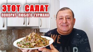 Салат с ОЧЕНЬ ВКУСНОЙ ЗАПРАВКОЙ! Мой Любимый Салат! Настоящий МУЖСКОЙ САЛАТ покорит ЛЮБОГО!