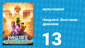 Ниндзяго: Восстание драконов 1 сезон 13 серия «Совсем неуместно» (мультсериал, 2023)