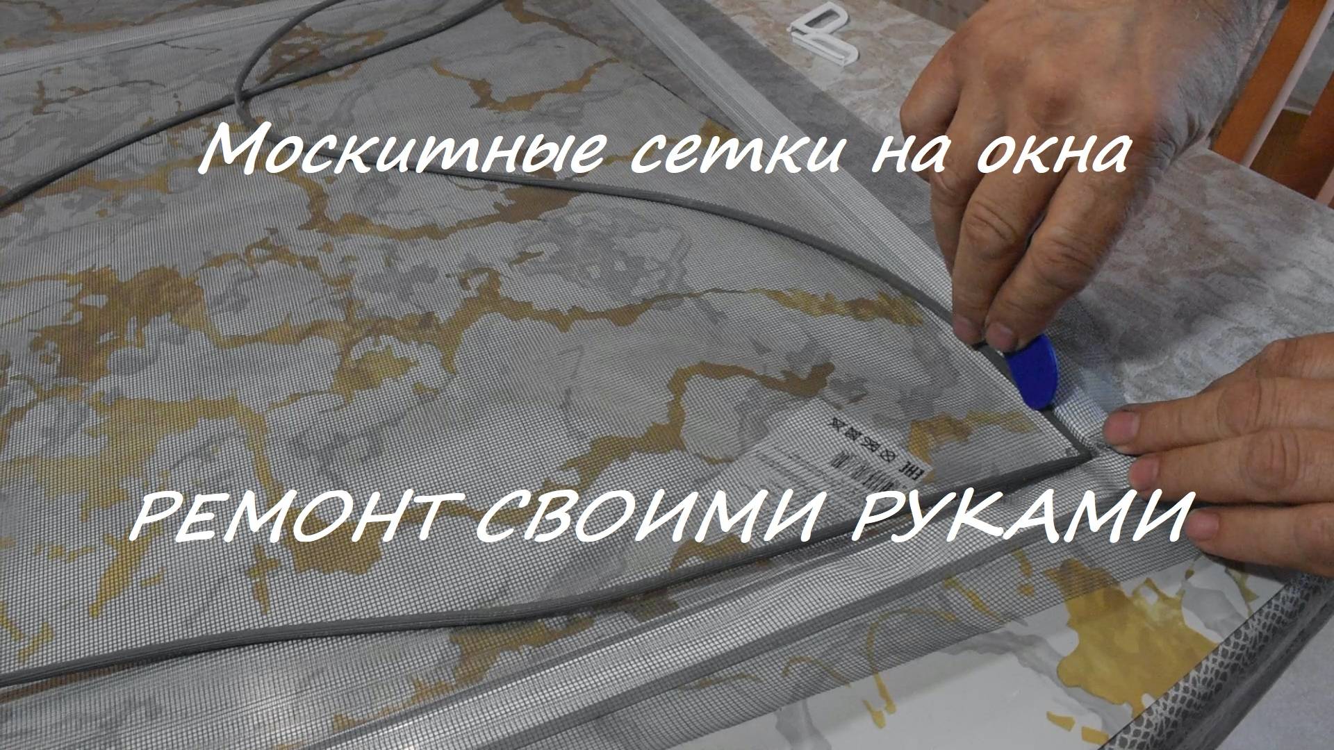 Москитные сетки на окна. Ремонт своими руками смотреть онлайн