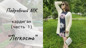 Кардиган "Легкость" (часть 1) / Мастер-класс