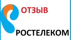 Ростелеком отзыв