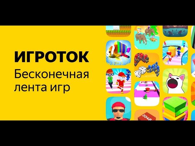 Версия Игроток для ПК - новый ТикТок для игр от Яндекса смотреть онлайн