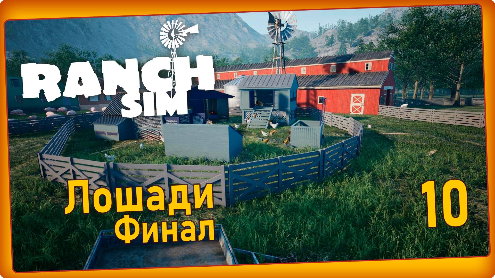 Ranch Simulator #10 - Торговля лошадьми. Финал. смотреть онлайн