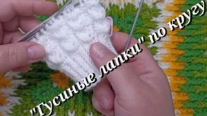 Узор "Гусиные лапки" по кругу спицами🧶
