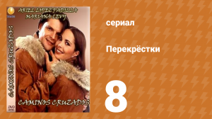 Перекрёстки 8 серия (сериал, 1994)