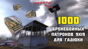 1000 бронебойных патронов 9х19 мм для Гадюки - Сталкер Тень Чернобыля