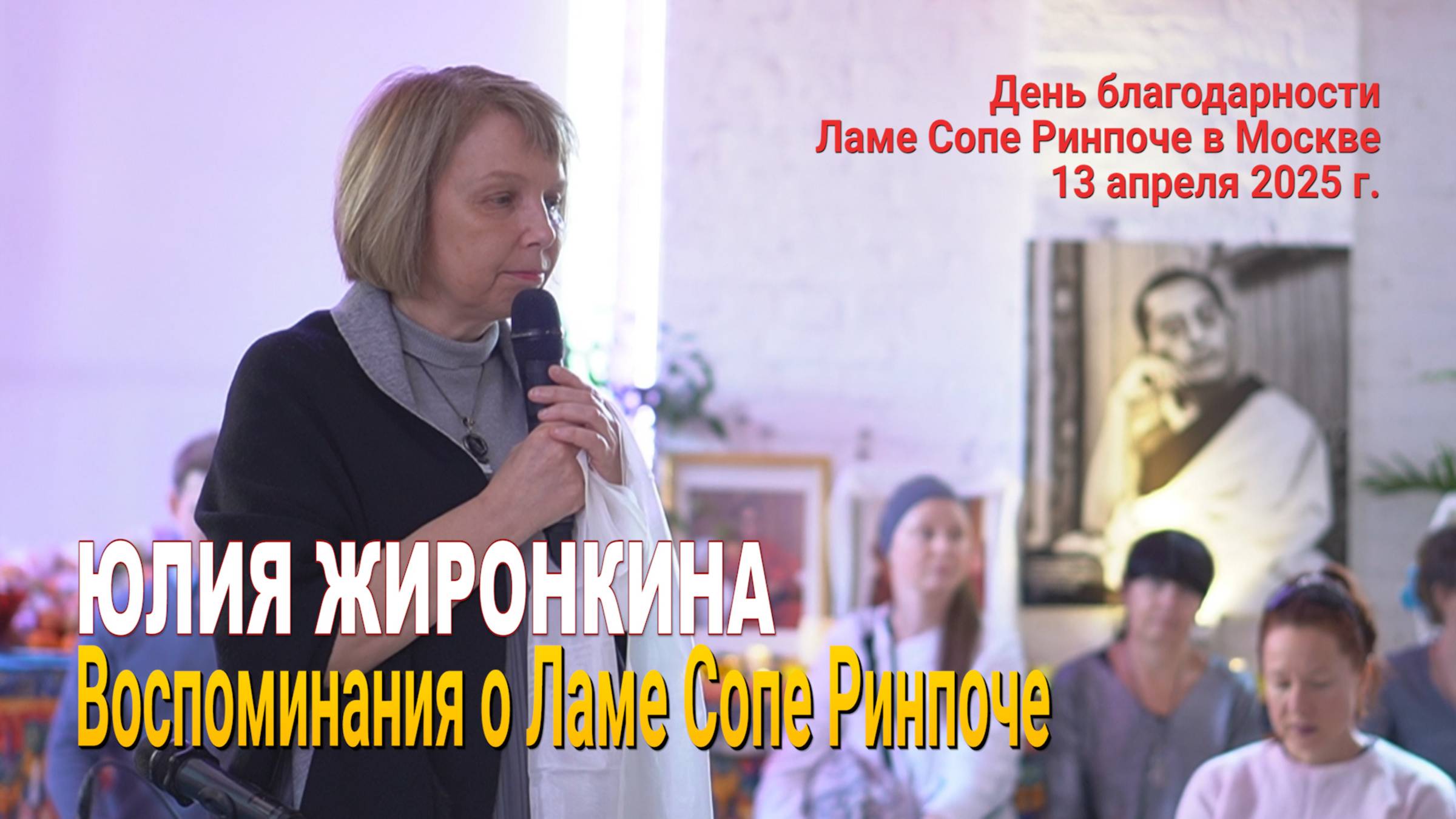Юлия Жиронкина. Воспоминания о Ламе Сопе Ринпоче смотреть онлайн