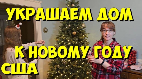 США. Украшаем дом к Новому году!